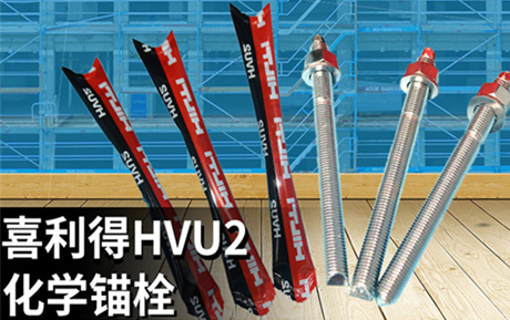 喜利得化學錨栓 喜利得化學錨栓