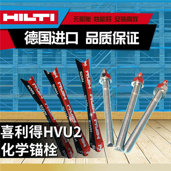 喜利得hvu2化學錨栓