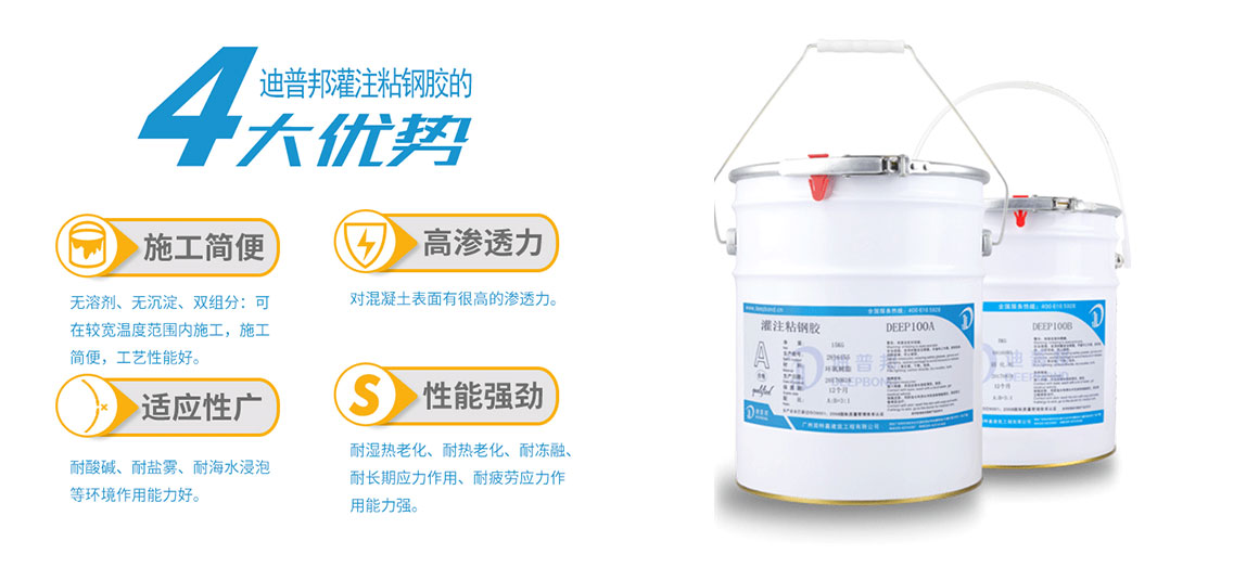 迪普灌注粘鋼膠 迪普灌注粘鋼膠