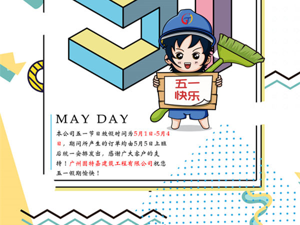 廣州固特嘉建筑工程有限公司五一勞動節放假通知！