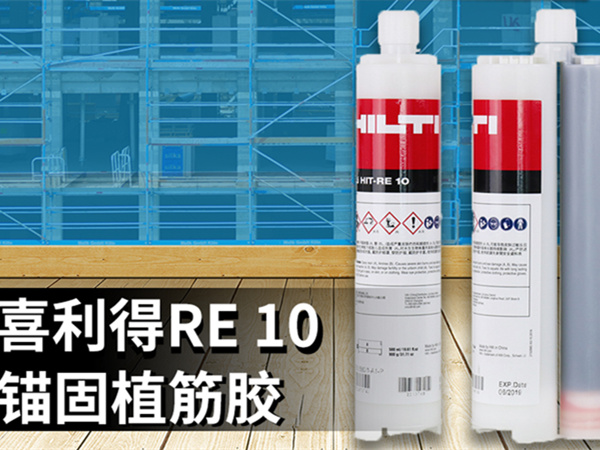 全新喜利得RE10植筋膠—德國配方、瑞士品質(zhì)、中國制造