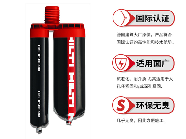 德國(guó)進(jìn)口喜利得植筋膠RE500具有什么特點(diǎn)?