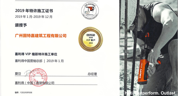 恭喜我司榮獲喜利得VIP植筋特許施工單位