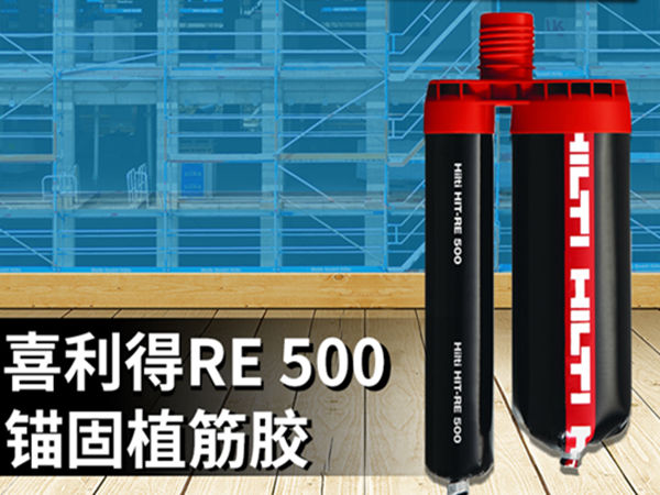 喜利得植筋膠RE500一支有多少毫升?