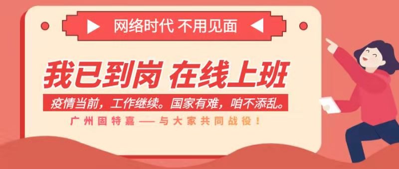 廣州固特嘉在線復(fù)工， 全面開啟線上服務(wù)！