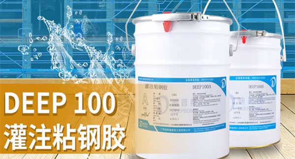 灌注粘鋼膠